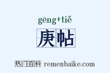 庚帖是什么意思的图片